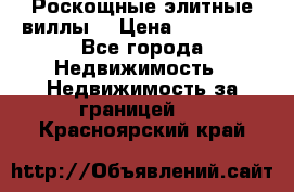 Роскощные элитные виллы. › Цена ­ 650 000 - Все города Недвижимость » Недвижимость за границей   . Красноярский край